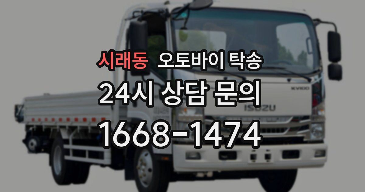 시래동 오토바이 탁송