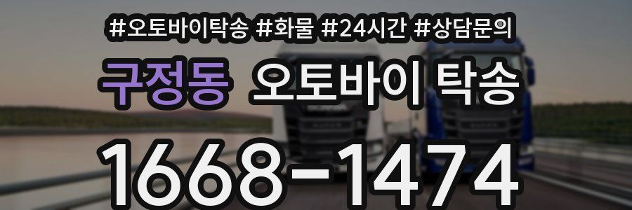 구정동 오토바이 탁송