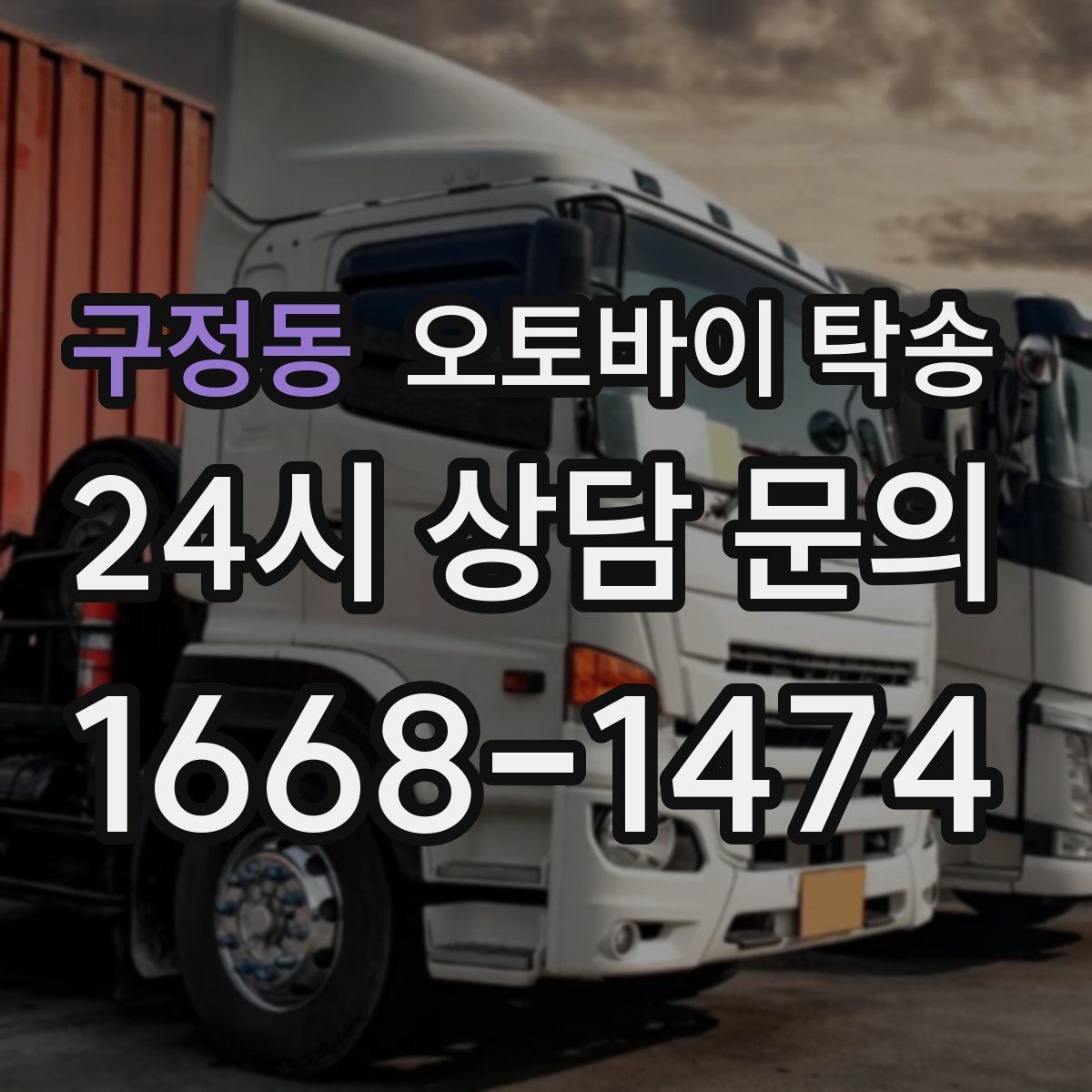 구정동 오토바이 탁송