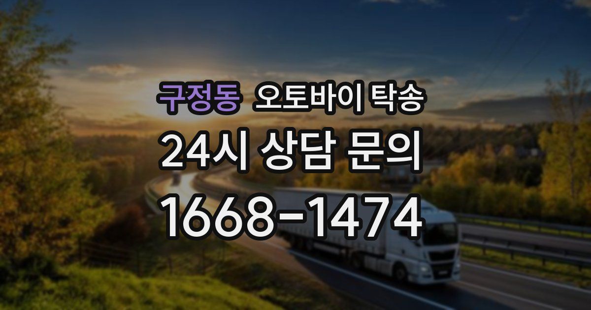 구정동 오토바이 탁송