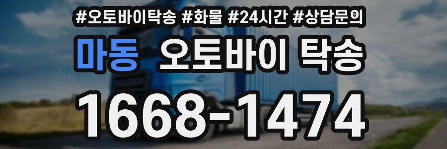 마동 오토바이 탁송
