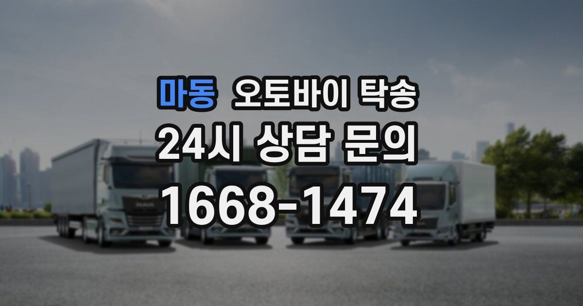 마동 오토바이 탁송