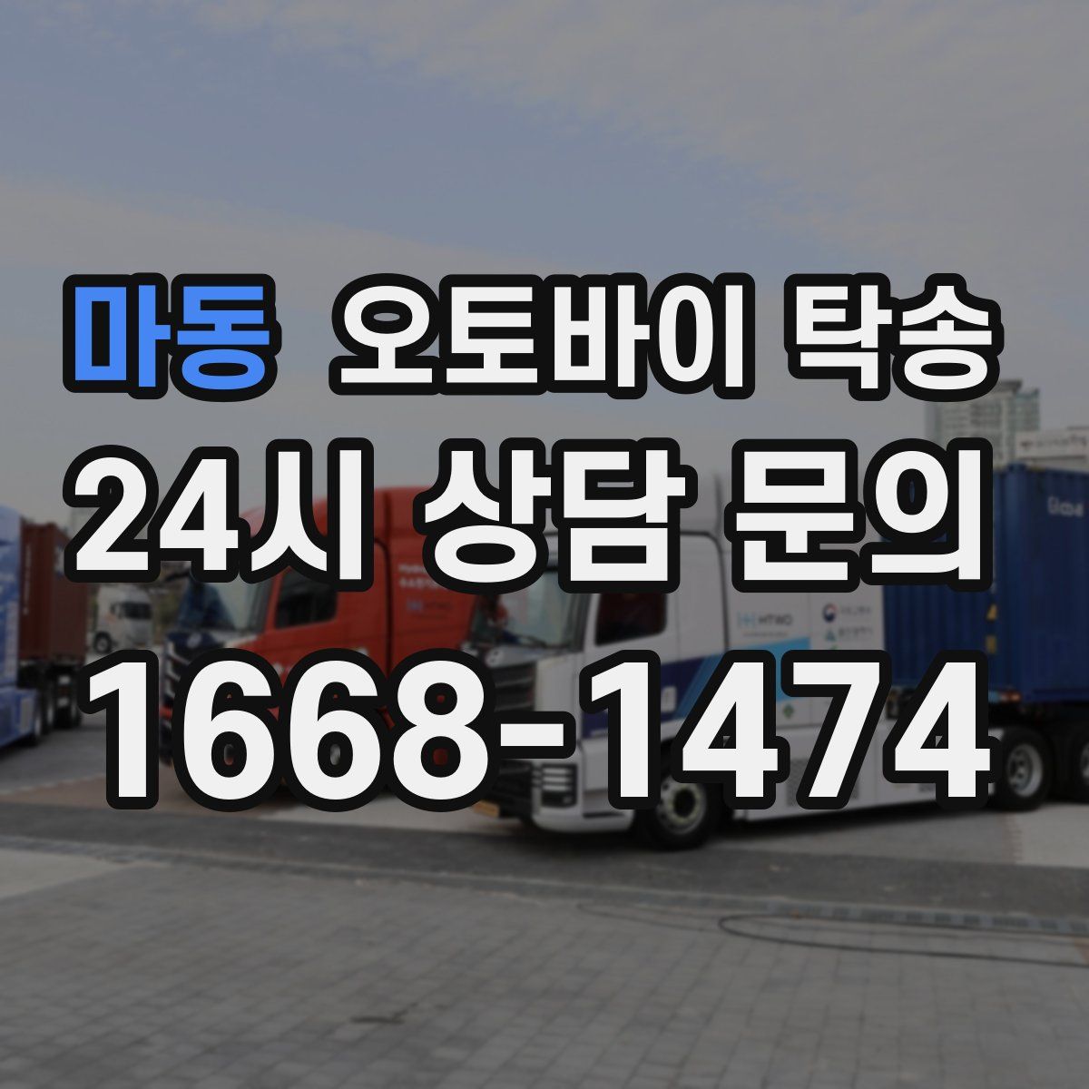 마동 오토바이 탁송