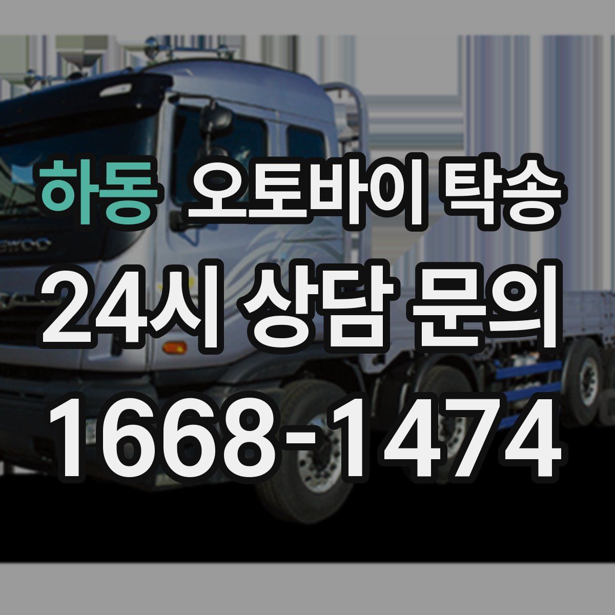 하동 오토바이 탁송