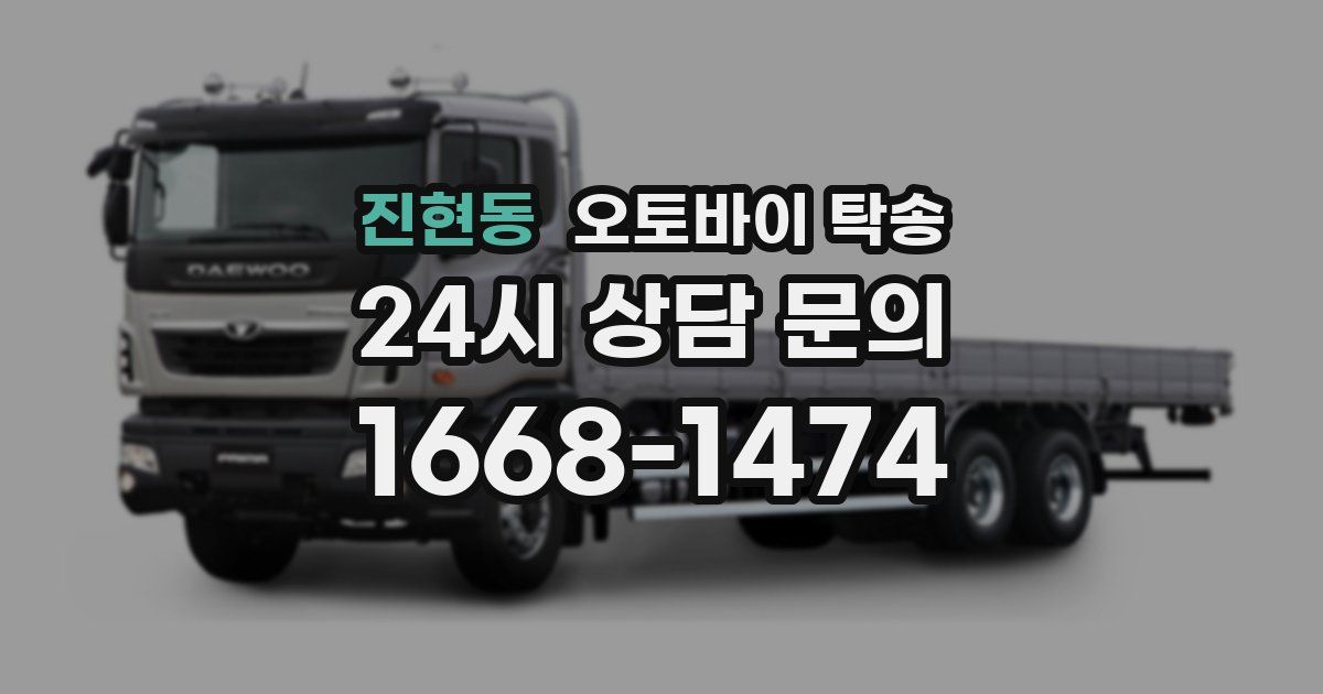 진현동 오토바이 탁송