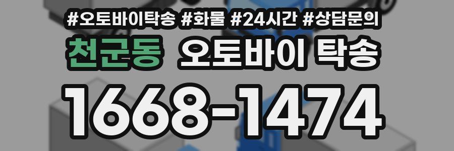 천군동 오토바이 탁송