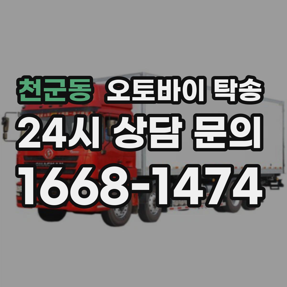 천군동 오토바이 탁송