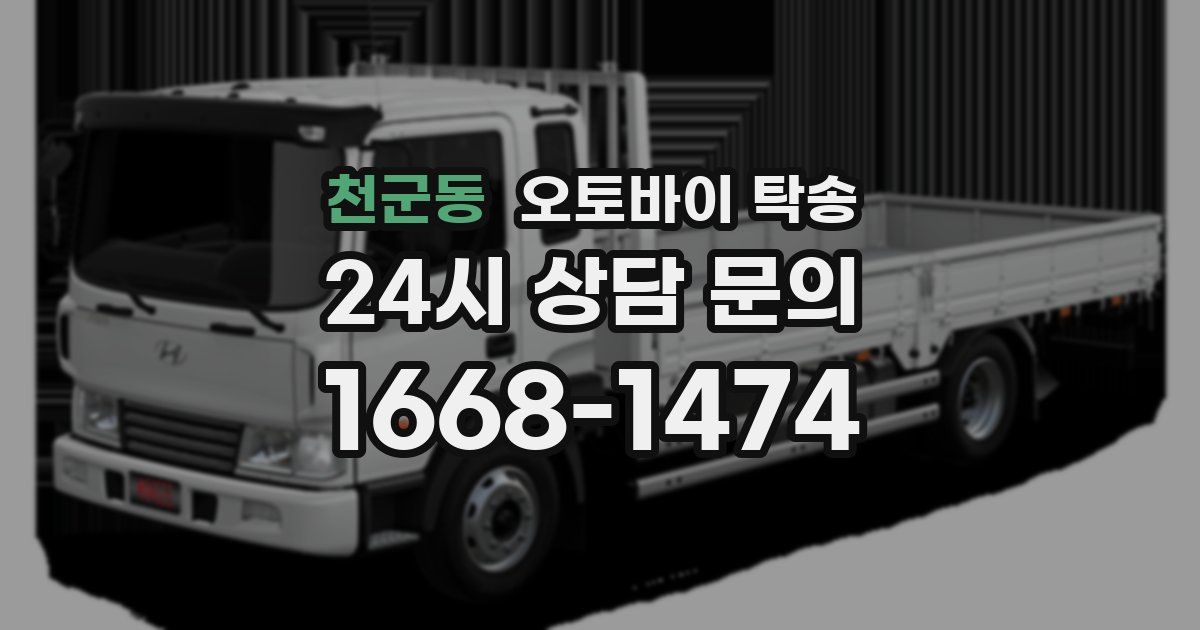 천군동 오토바이 탁송