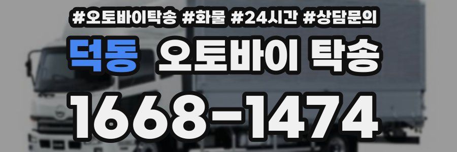 덕동 오토바이 탁송