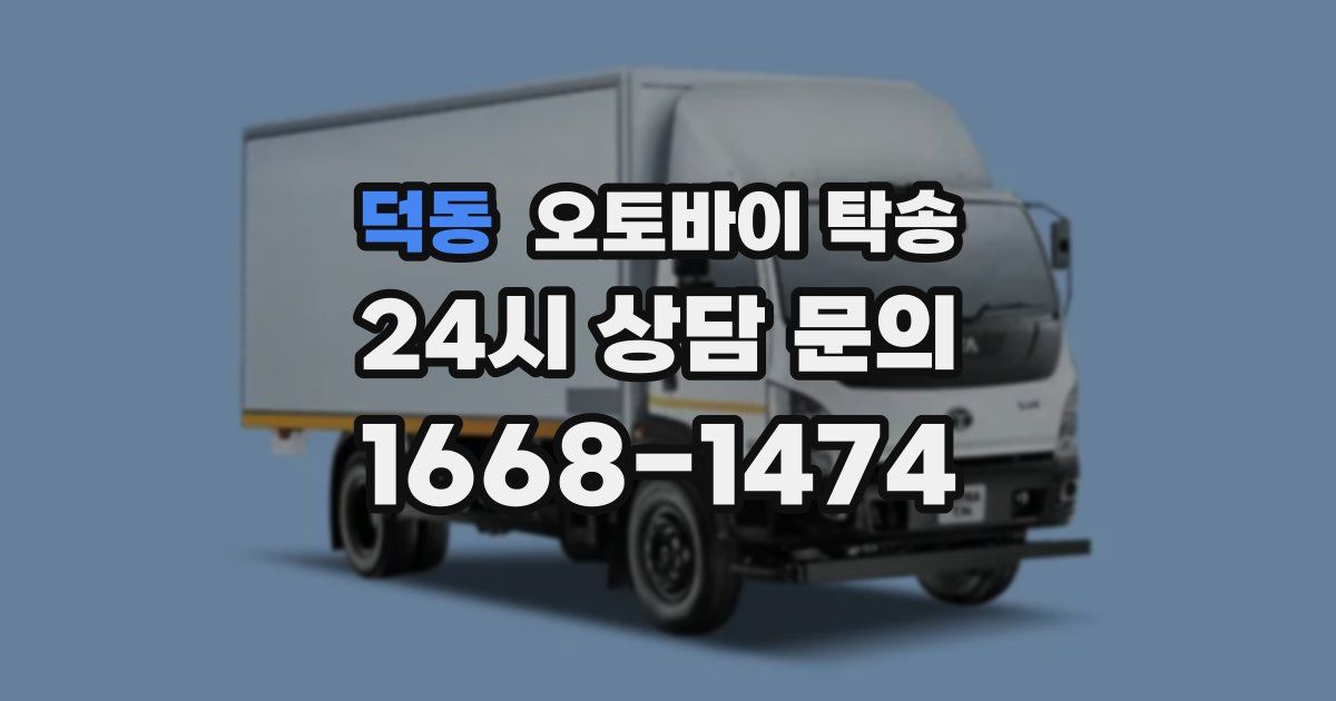 덕동 오토바이 탁송