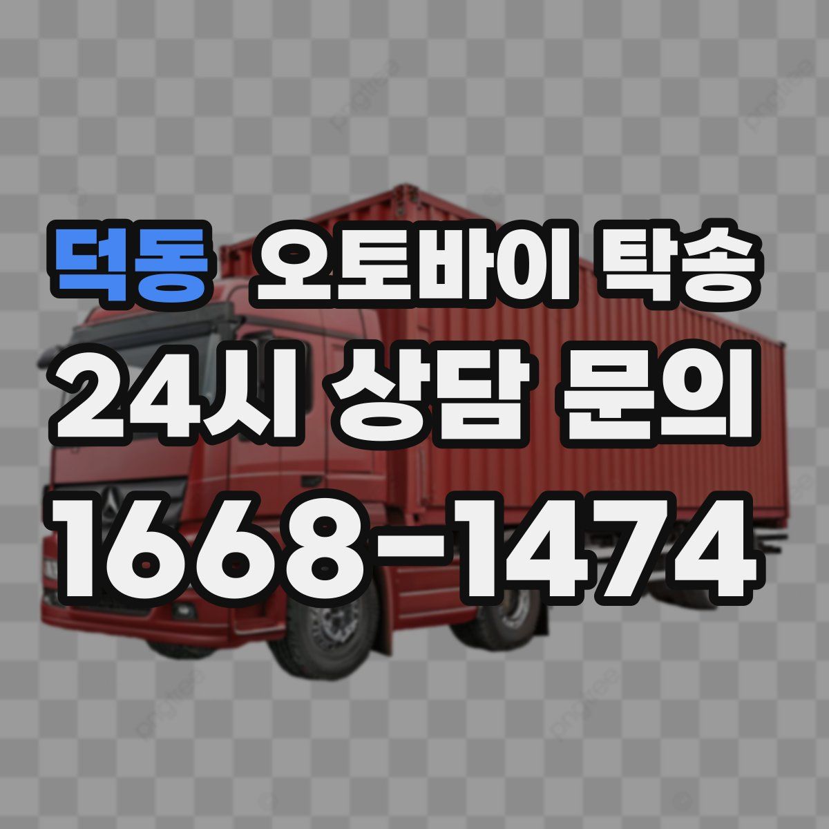 덕동 오토바이 탁송