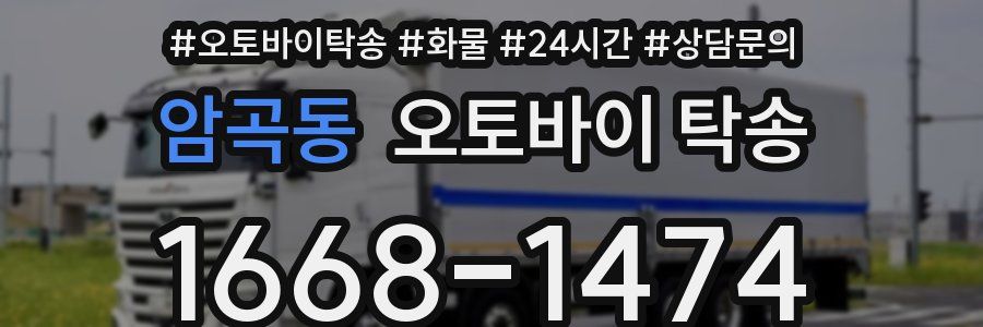 암곡동 오토바이 탁송