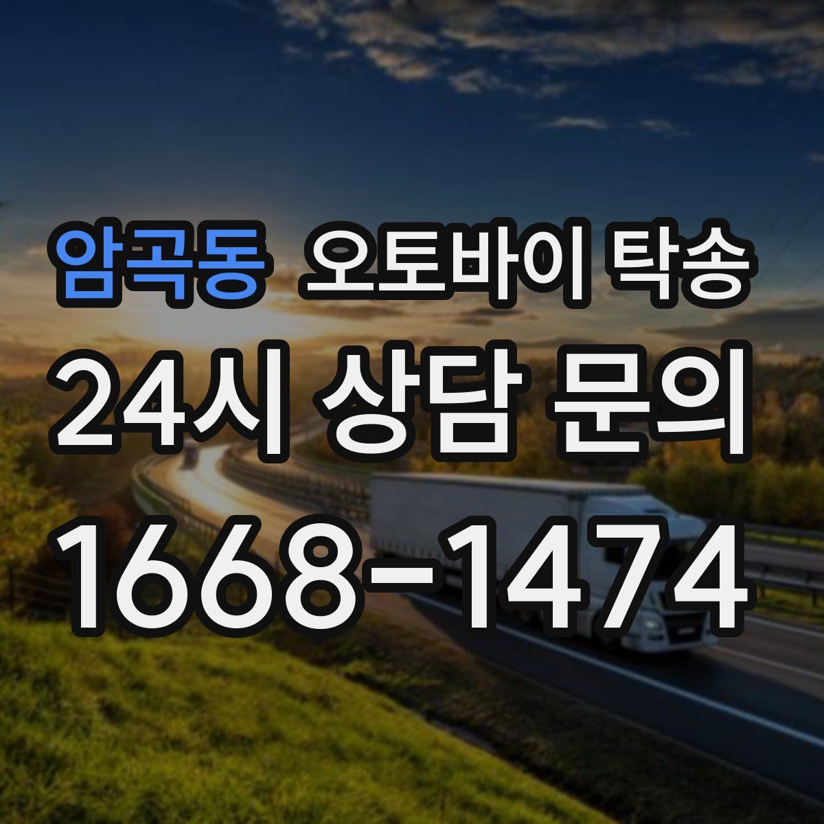 암곡동 오토바이 탁송