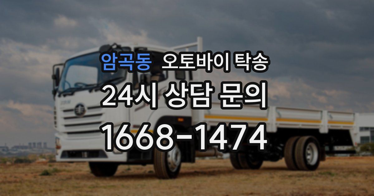 암곡동 오토바이 탁송
