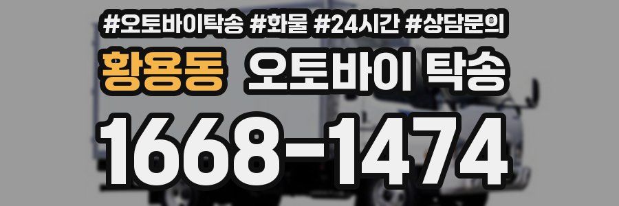 황용동 오토바이 탁송