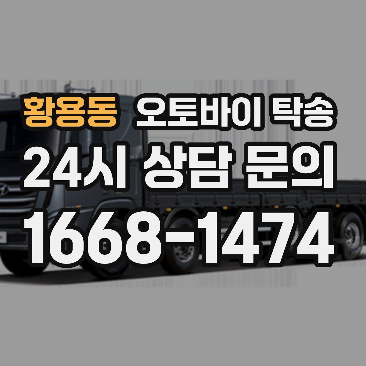 황용동 오토바이 탁송