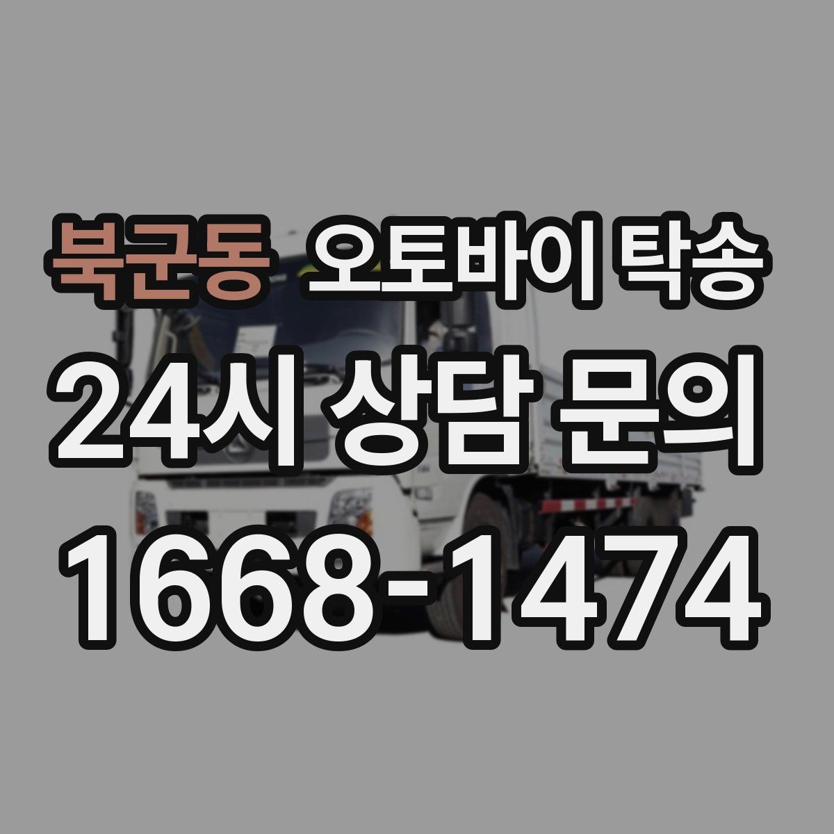 북군동 오토바이 탁송