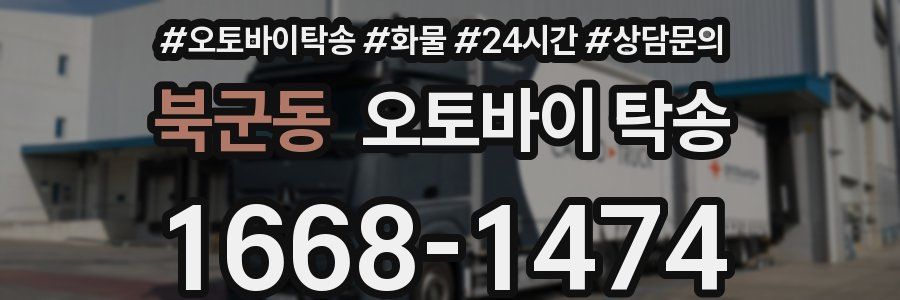 북군동 오토바이 탁송