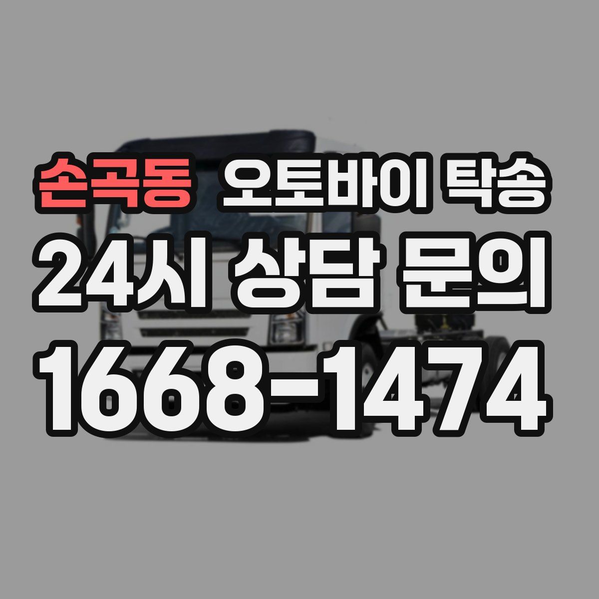 손곡동 오토바이 탁송