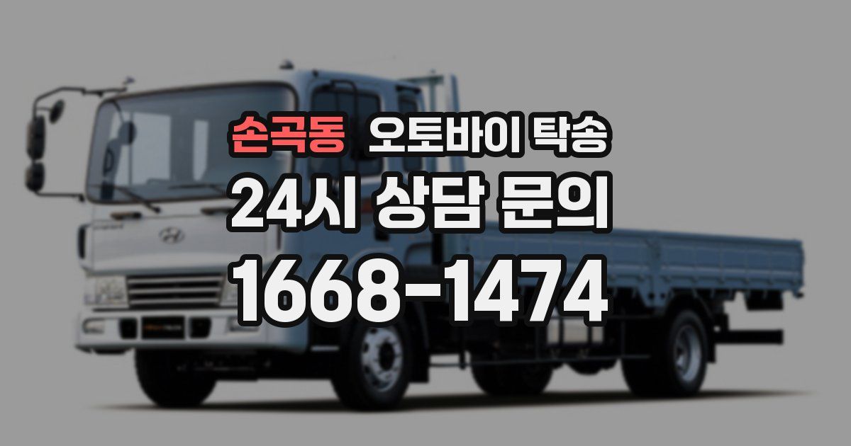 손곡동 오토바이 탁송