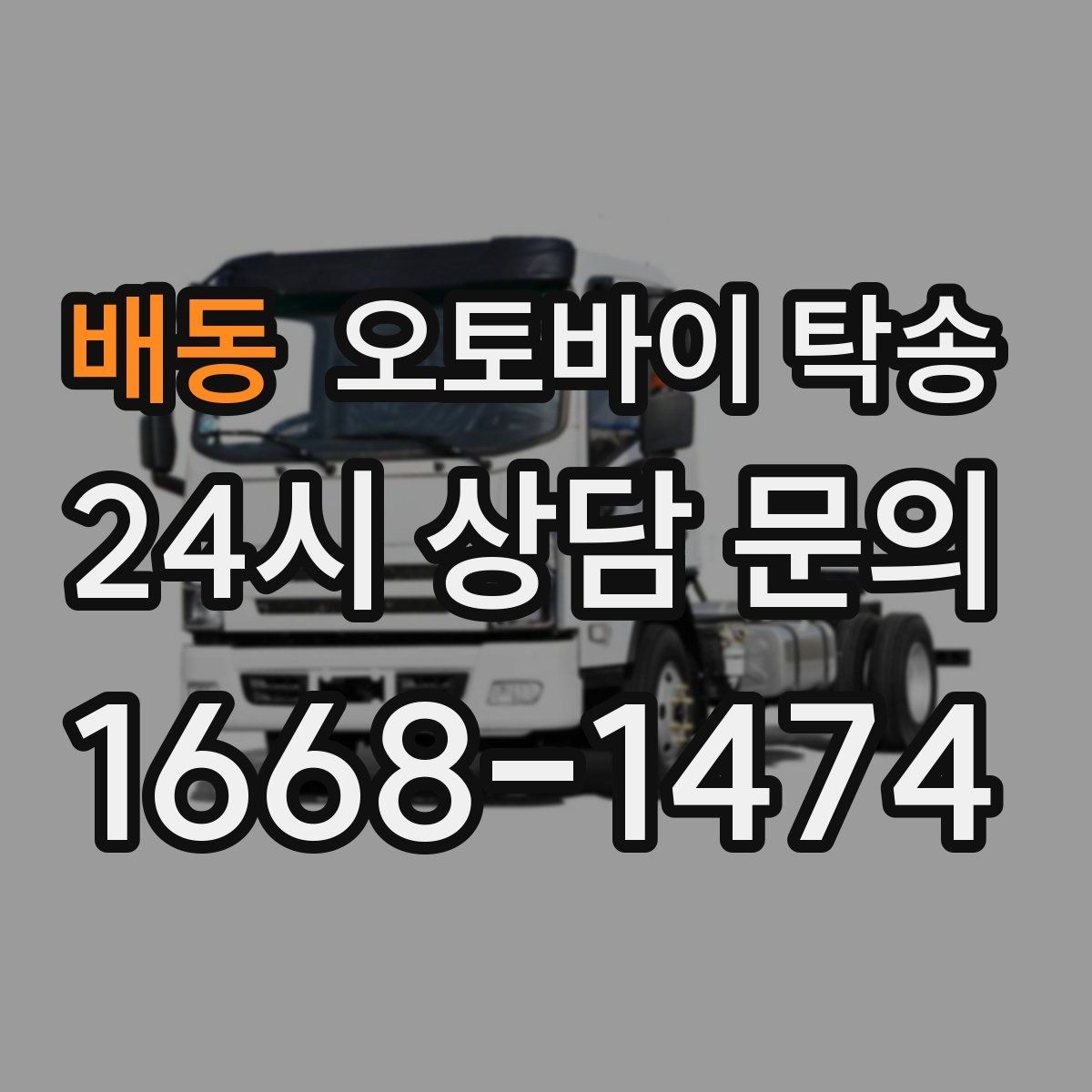 배동 오토바이 탁송 정비 완료 후 집까지 편하게 받기