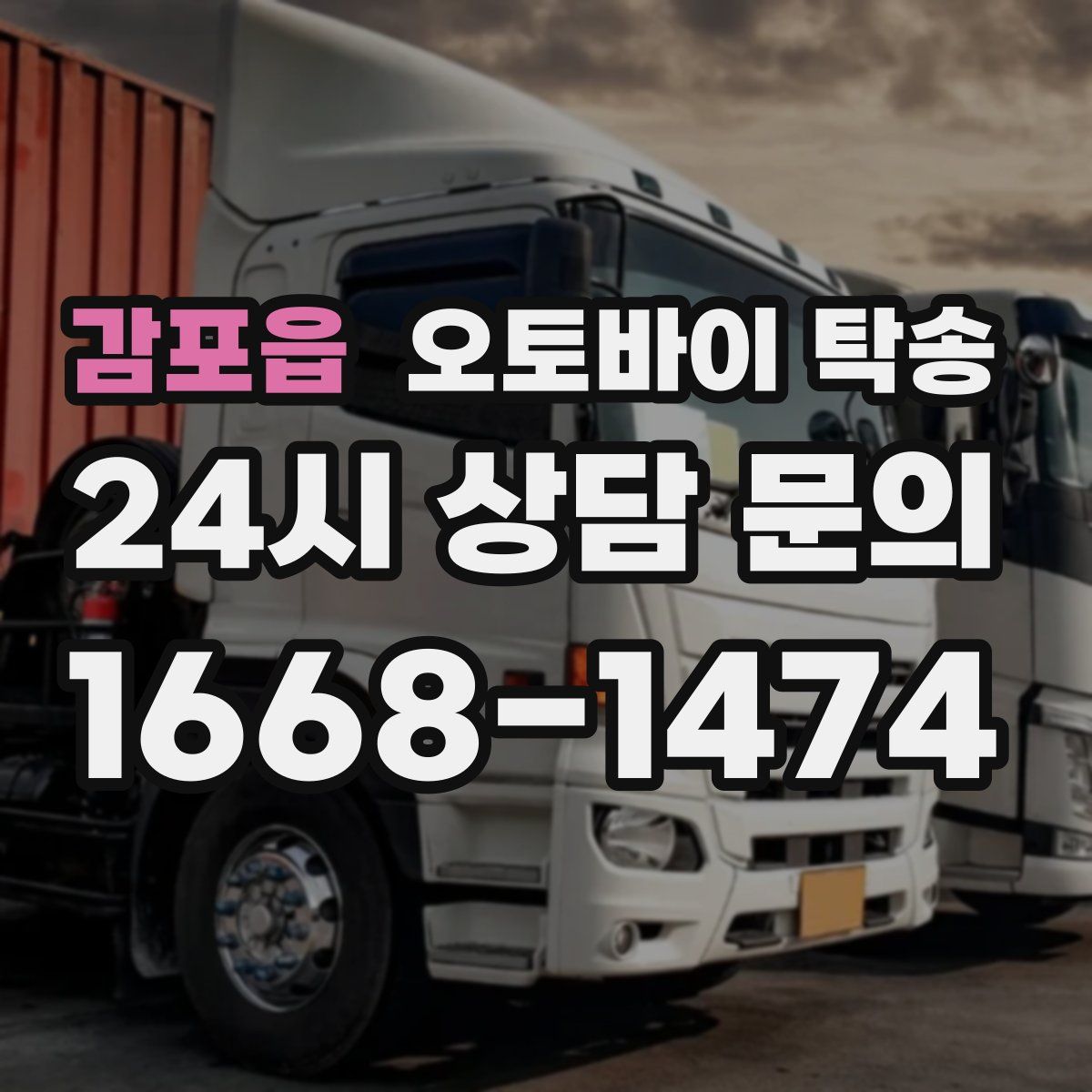 감포읍 오토바이 탁송