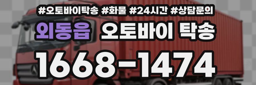 외동읍 오토바이 탁송