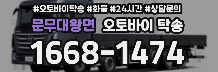 문무대왕면 오토바이 탁송