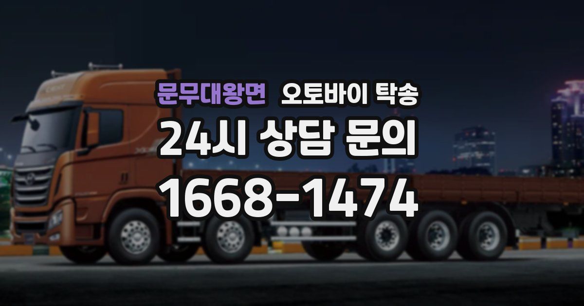 문무대왕면 오토바이 탁송