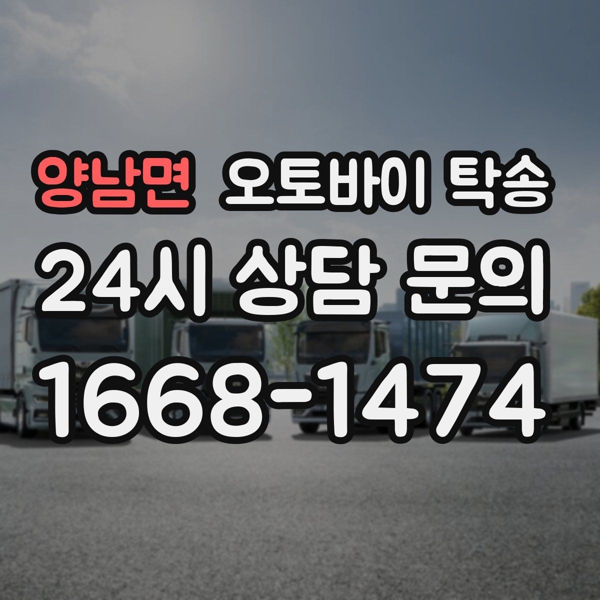 양남면 오토바이 탁송 미팅 연속인 날 오토바이 이동 분리 전략