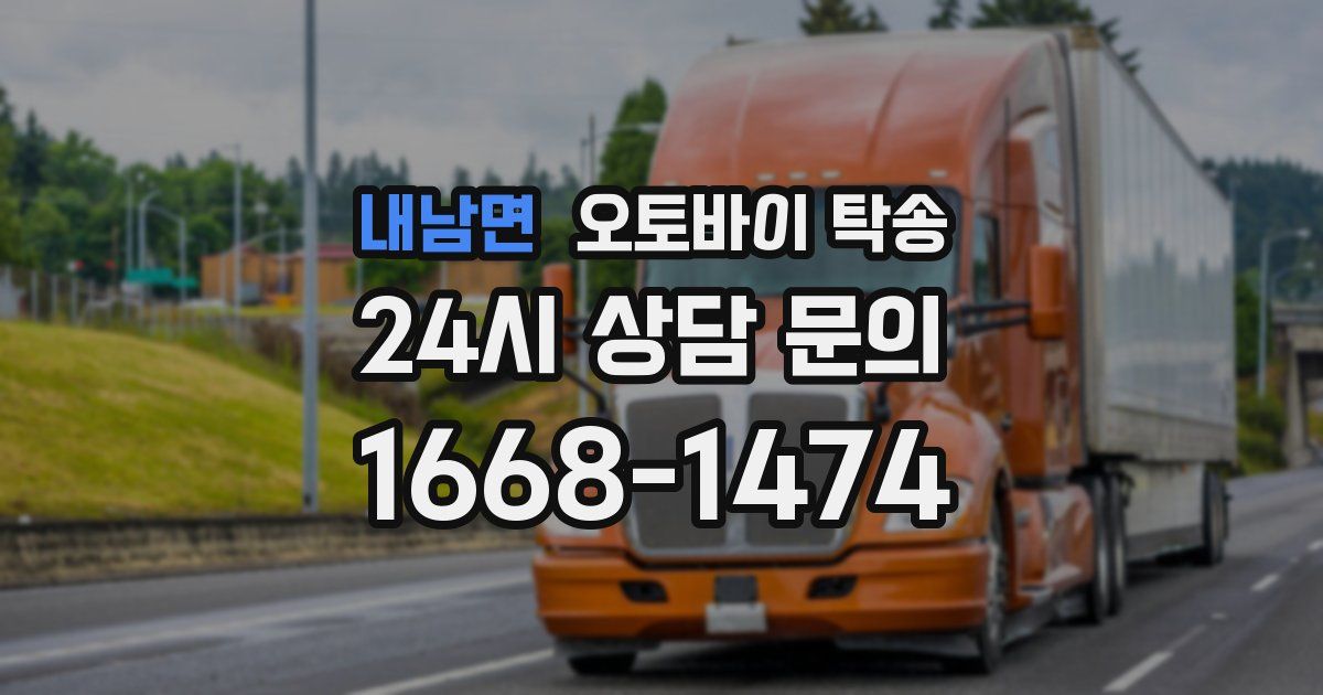 내남면 오토바이 탁송
