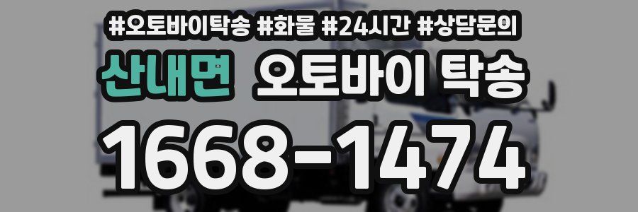 산내면 오토바이 탁송