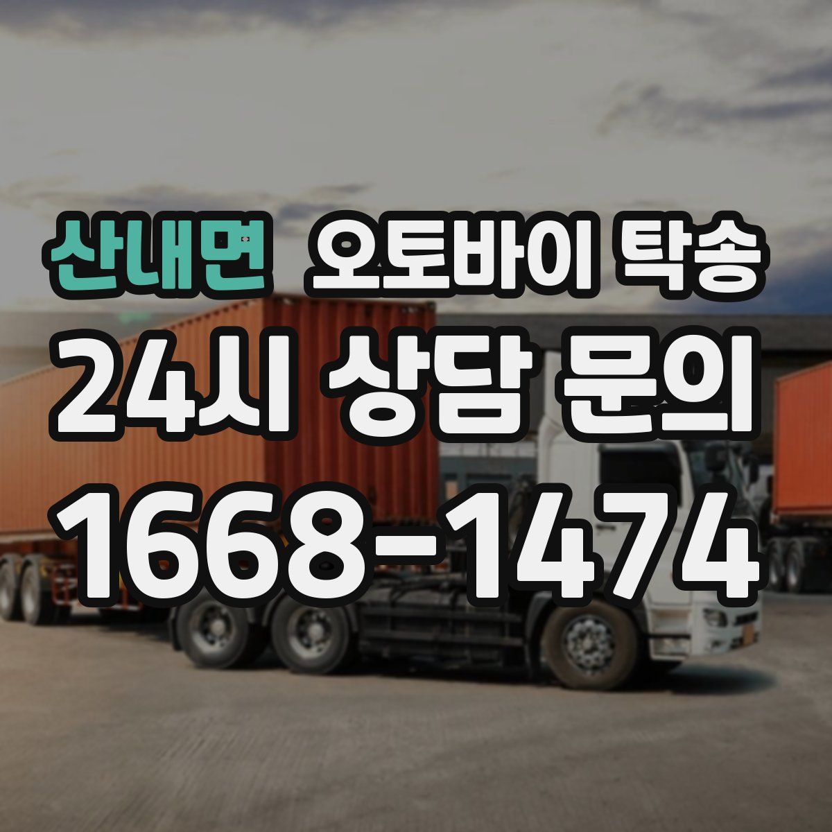 산내면 오토바이 탁송