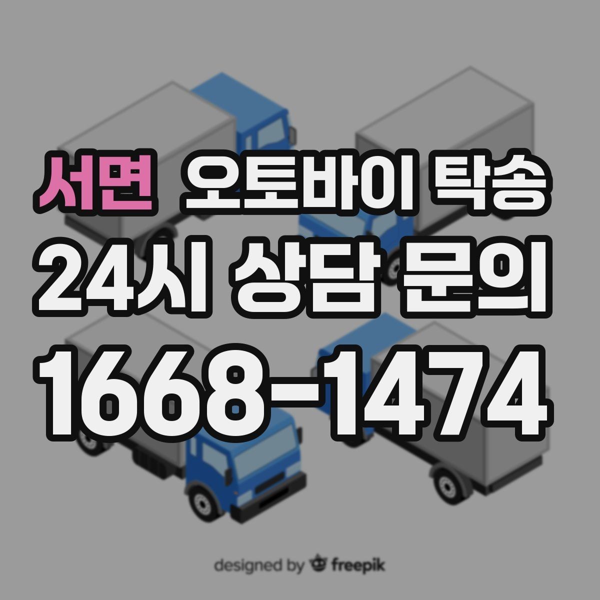 서면 오토바이 탁송 이사 거래 정비 일정에 딱 맞는 선택