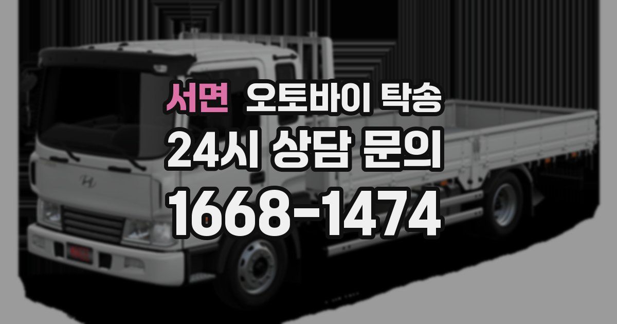 서면 오토바이 탁송