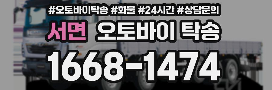 서면 오토바이 탁송