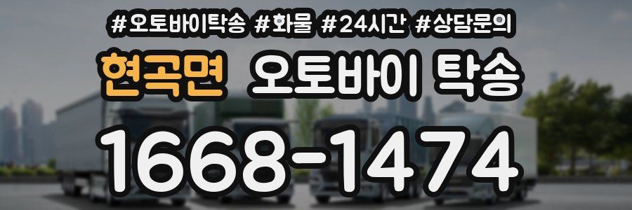 현곡면 오토바이 탁송