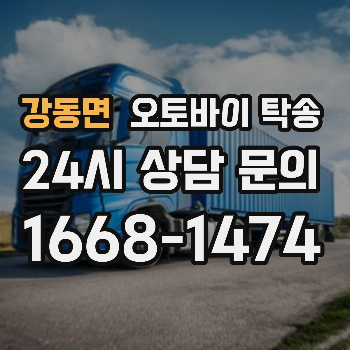 강동면 오토바이 탁송 체인 소음이 커졌을 때 무리 주행 대신
