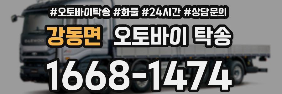 강동면 오토바이 탁송