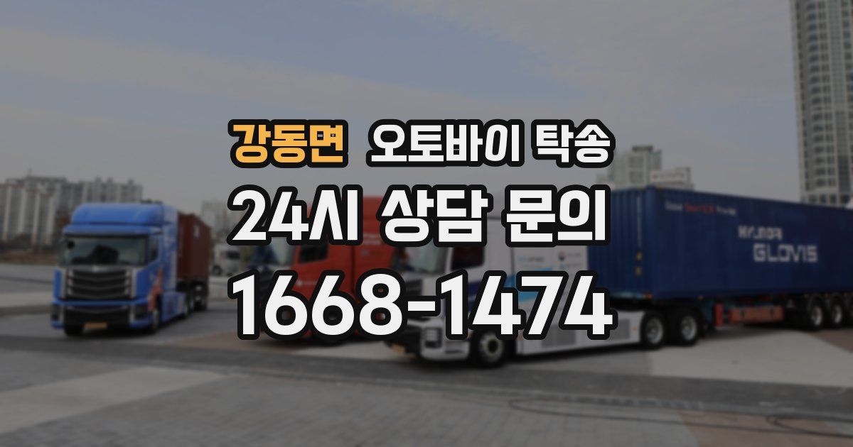 강동면 오토바이 탁송