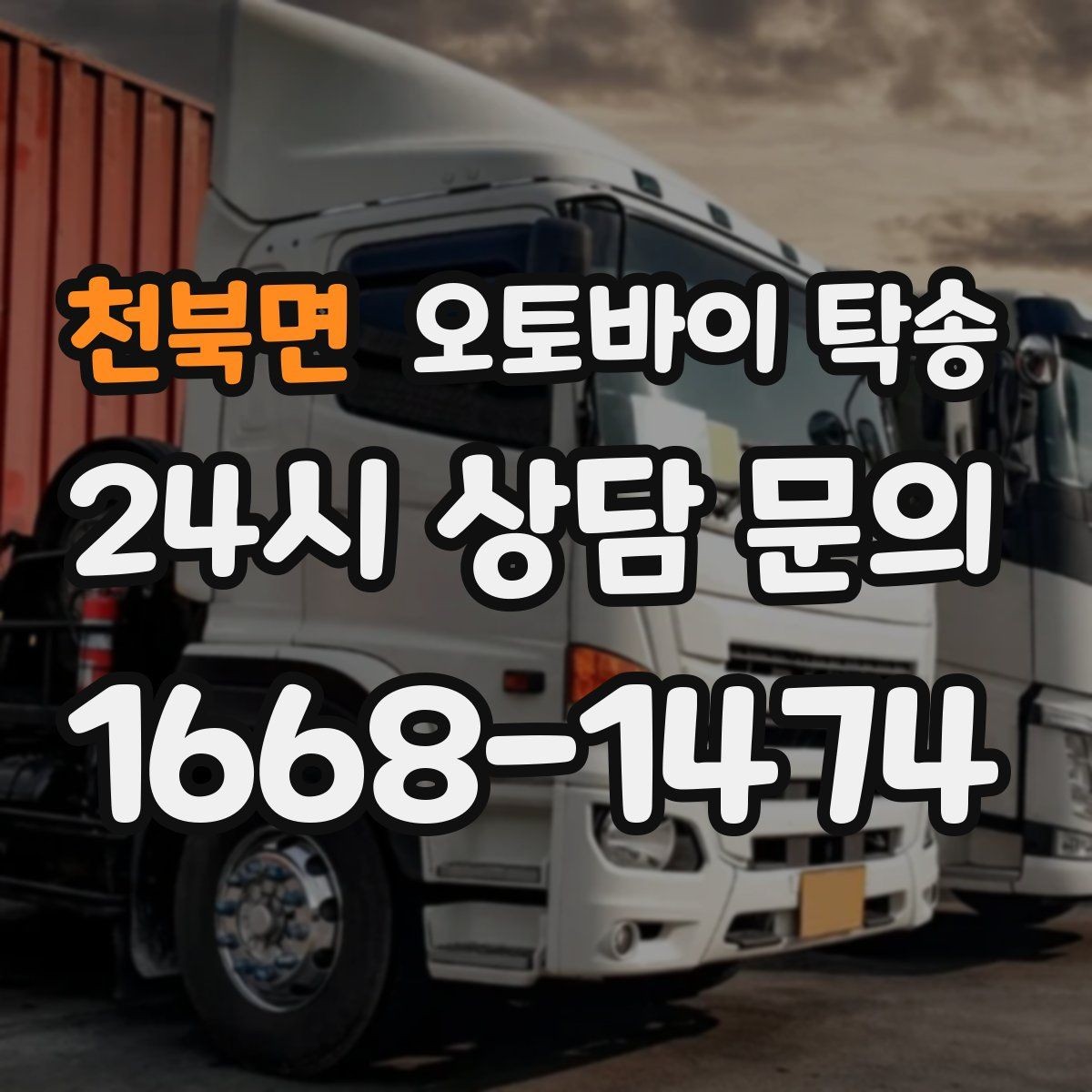천북면 오토바이 탁송 집 앞 픽업 가능 범위 확인하기