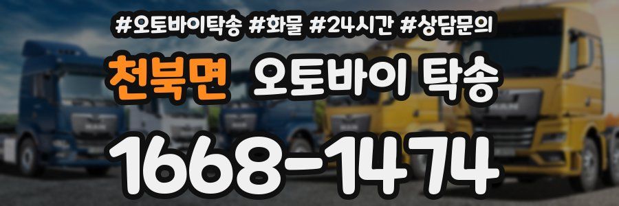 천북면 오토바이 탁송