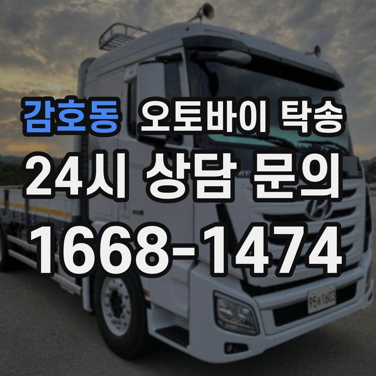 감호동 오토바이 탁송 회사 숙소로 오토바이 옮기는 방법