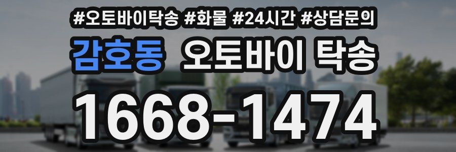 감호동 오토바이 탁송