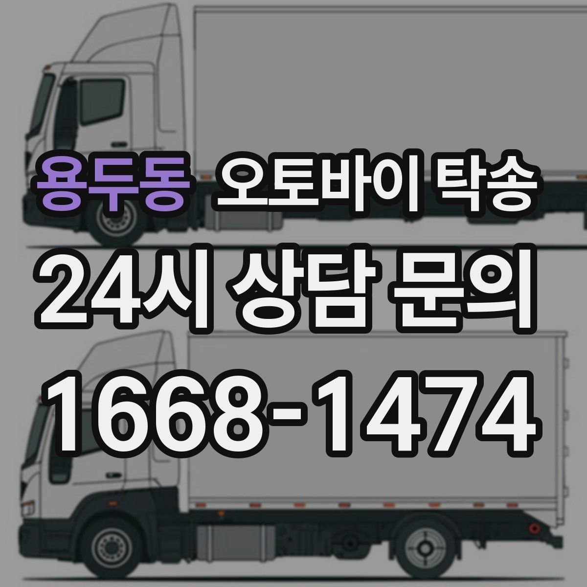 용두동 오토바이 탁송 행사 철수 시간 촉박할 때 해결