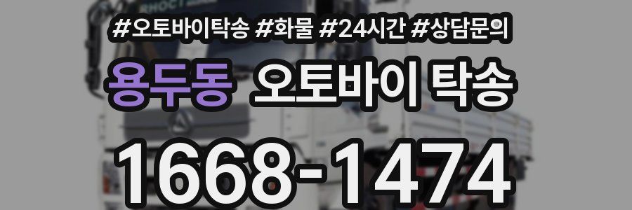 용두동 오토바이 탁송