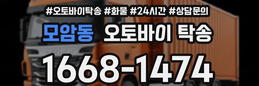 모암동 오토바이 탁송