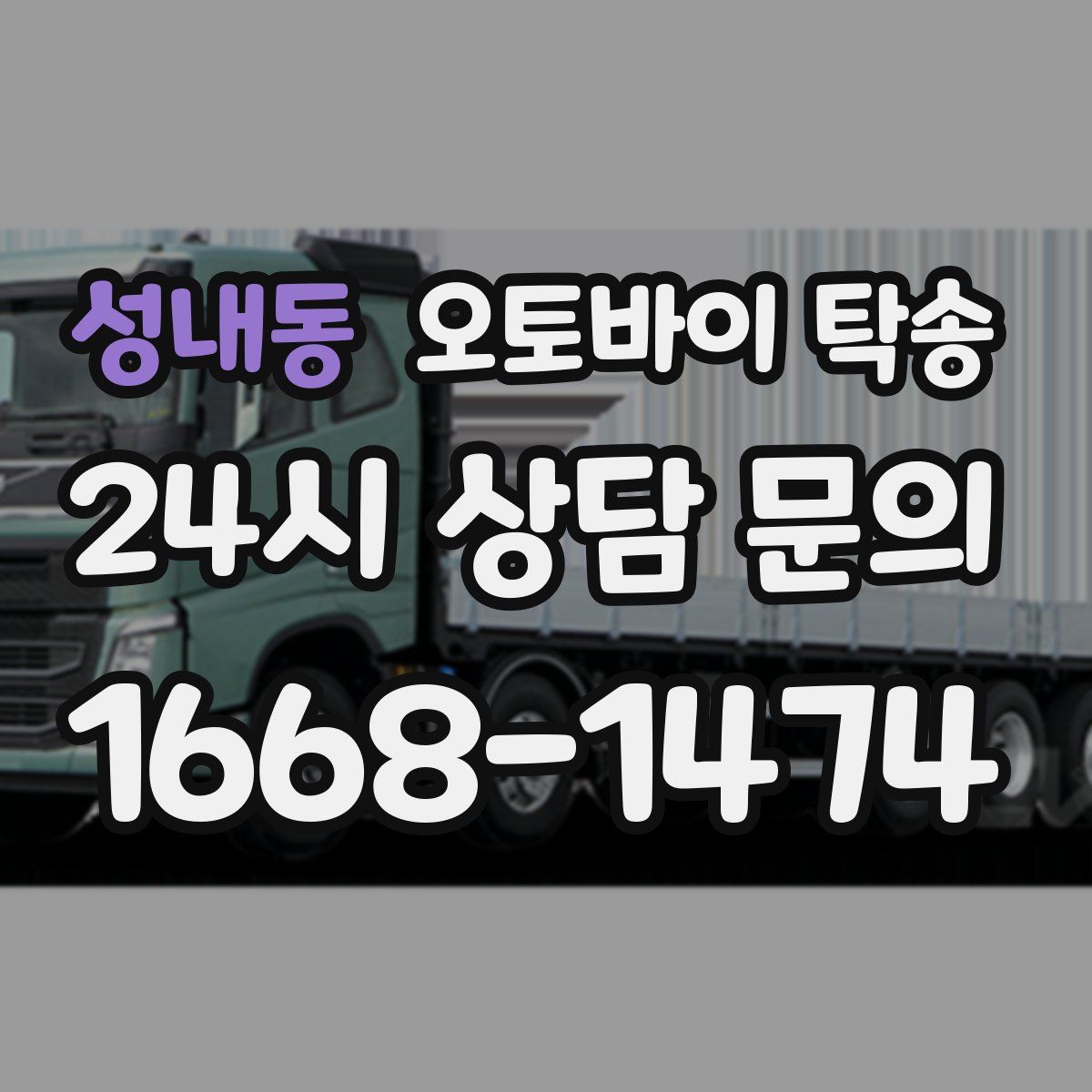 성내동 오토바이 탁송