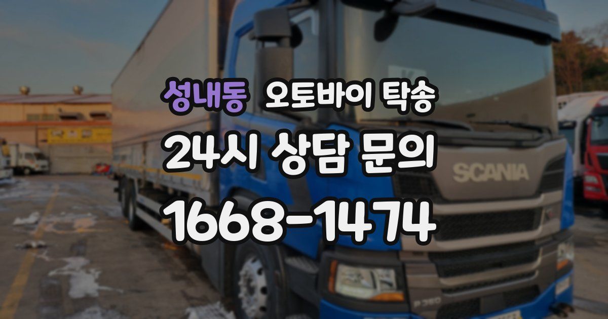 성내동 오토바이 탁송