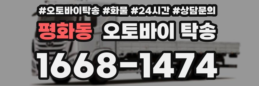 평화동 오토바이 탁송